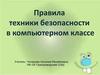 Правила техники безопасности в компьютерном классе