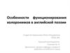 Особенности функционирования колоронимов в английской поэзии