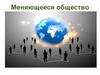 Меняющееся общество