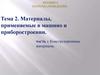Материаловедение. Материалы, применяемые в машино и приборостроении. Тема 2. Лекция 6