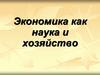 Экономика как наука и хозяйство