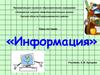 Информация – это знания об окружающем мире (объекте, явлении, процессе, событии)