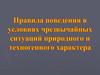 Правила поведения в условиях чрезвычайных ситуаций природного и техногенного характера