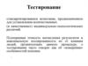 Тестирование
