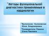 Методы функциональной диагностики применяемые в кардиологии призентация