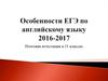 Особенности EГЭ-ОГЭ по английскому языку