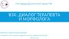 ВЗК: диалог терапевта и морфолога