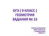 ОГЭ по геометрии. Задания №15 (9 класс)