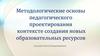 Методологические основы педагогического проектирования. №1