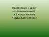 Труд людей весной. 1 класс