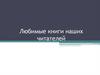 Любимые книги наших читателей