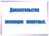 Доказательства эволюции животных