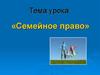 Семейное право. Брачный союз