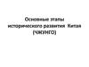 Основные этапы исторического развития Китая (ЧЖУНГО). Периоды истории Китая