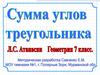Сумма углов треугольника