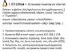 1.03 Linux – Установка пакетов из Internet
