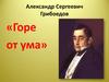Александр Сергеевич Грибоедов. «Горе от ума»
