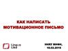 Как написать мотивационное письмо
