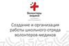 Создание и организация работы школьного отряда волонтеров-медиков