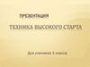 Бег на короткие дистанции. Техника высокого старта