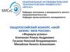 Общероссийский конкурс «Мой бизнес- моя Россия». «Формула успеха»