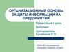 Организационные основы защиты информации на предприятии