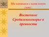 Восточное Средиземноморье в древности