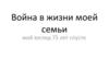 Война в жизни моей семьи