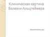 Клиническая картина болезни Альцгеймера