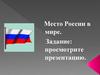 Место России в мире