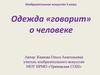 Одежда «говорит» о человеке. (Изобразительное искусство, 5 класс)