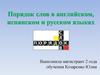 Порядок слов в английском, испанском и русском языках