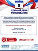 Единый день голосования