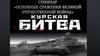 Семинар «Основные сражения Великой Отечественной войны». Курская битва