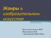Жанры в изобразительном искусстве