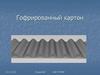 Гофрированный картон
