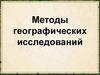 Методы географических исследований