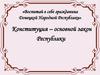 Конституция ДНР