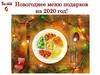 Новогоднее меню подарков на 2020 год!