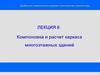 Компоновка и расчет каркаса многоэтажных зданий