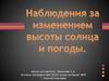 Наблюдения за изменением высоты солнца и погоды