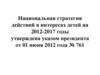 Национальная стратегия действий в интересах детей на 2012-2017 годы
