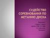 Судейство соревнований по метанию диска