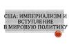 США: империализм и вступление в мировую политику. Значение Гражданской войны