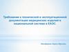 Требования к технической и эксплуатационной документации медицинских изделий в национальной системе и ЕАЭС
