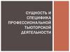 Сущность и специфика профессиональной тьюторской деятельности