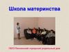 Школа материнства