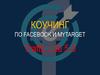 Коучинг по Facebook и Mytarget