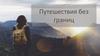 Путешествия без границ