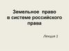 Земельное право в системе российского права